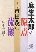 麻生太郎の原点祖父・吉田茂の流儀