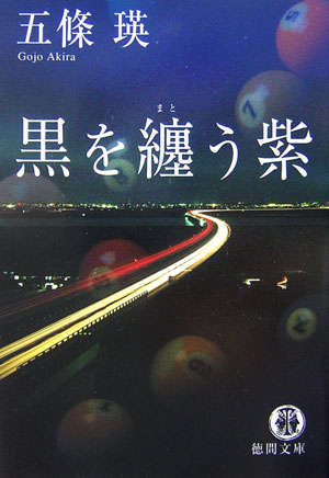 黒を纏う紫
