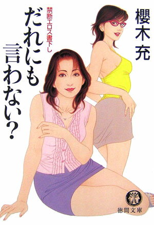 だれにも言わない？