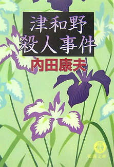 津和野殺人事件の表紙