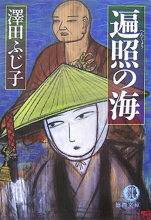 遍照の海