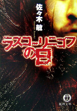 ラスコーリニコフの日