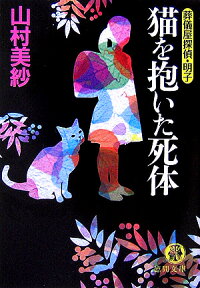 猫を抱いた死体 葬儀屋探偵・明子 （徳間文庫） [ 山村美紗 ]