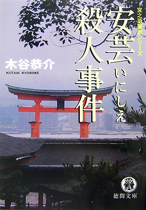 安芸いにしえ殺人事件