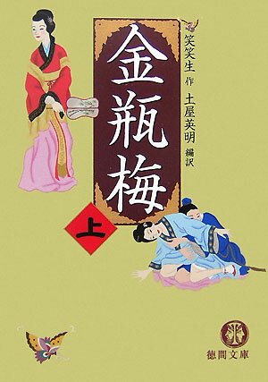 金瓶梅（上）