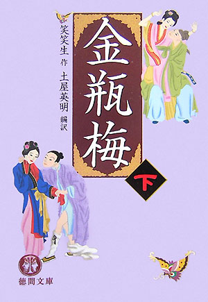 金瓶梅（下）