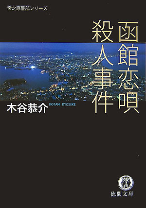 函館恋唄殺人事件