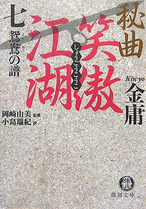 秘曲笑傲江湖（7）