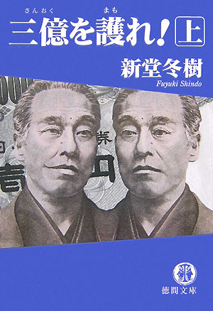 三億を護れ！（上）