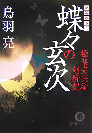 蝶々の玄次