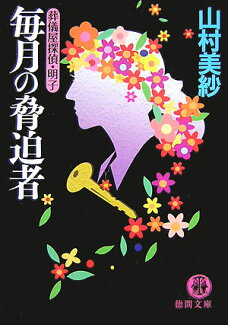 毎月の脅迫者 葬儀屋探偵・明子の表紙