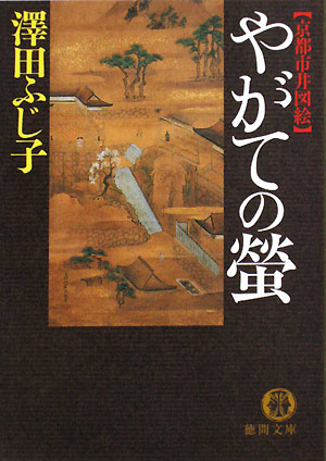 やがての螢
