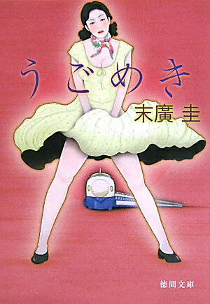 うごめき [ 末廣圭 ]