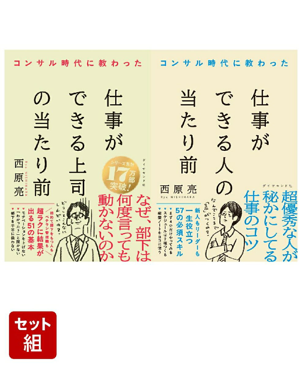 コンサル時代に教わった『仕事ができる人の当たり前』『仕事ができる上司の当たり前』西原亮2点セット