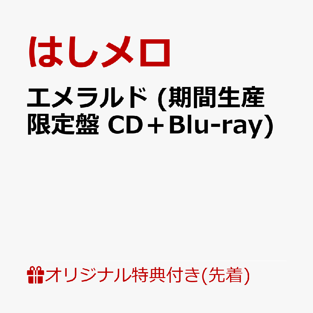 【楽天ブックス限定先着特典+早期予約特典】エメラルド (期間生産限定盤 CD＋Blu-ray)(オリジナル缶バッジ+直筆サイン入りチェキ風カード)