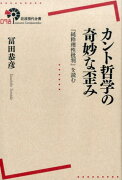 カント哲学の奇妙な歪み