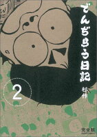 でんぢらう日記（2）