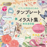 ピアノの先生のためのテンプレート&イラスト集 教室運営編