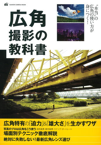 広角撮影の教科書