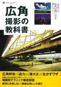 広角撮影の教科書 （学研カメラムック） [ CAPA＆デジキャパ！編集部 ]