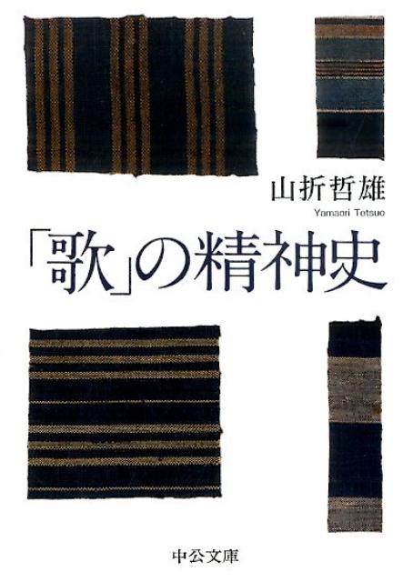 「歌」の精神史