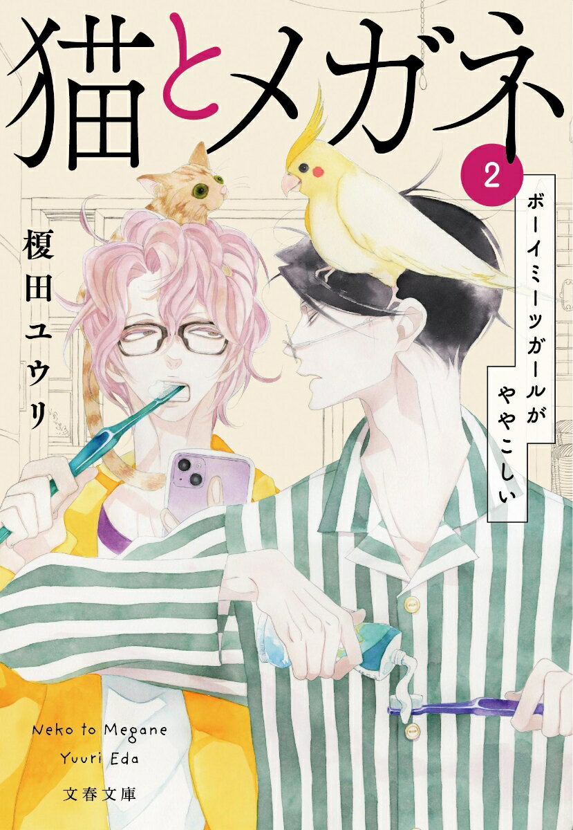 猫とメガネ2 ボーイミーツガールがややこしい （文春文庫） [ 榎田 ユウリ ]