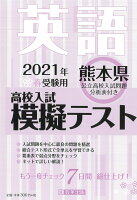 熊本県高校入試模擬テスト英語（2021年春受験用）