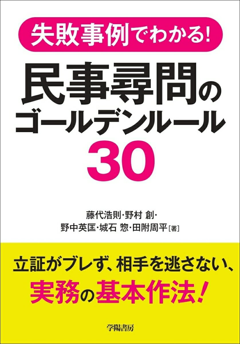 失敗事例でわかる！　民事尋問のゴールデンルール30 