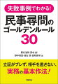 失敗事例でわかる！　民事尋問のゴールデンルール30