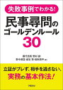 失敗事例でわかる！ 民事尋問のゴールデンルール30 藤代浩則