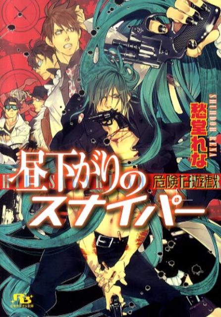 昼下がりのスナイパー 危険な遊戯 （幻冬舎ルチル文庫） [ 愁堂れな ]