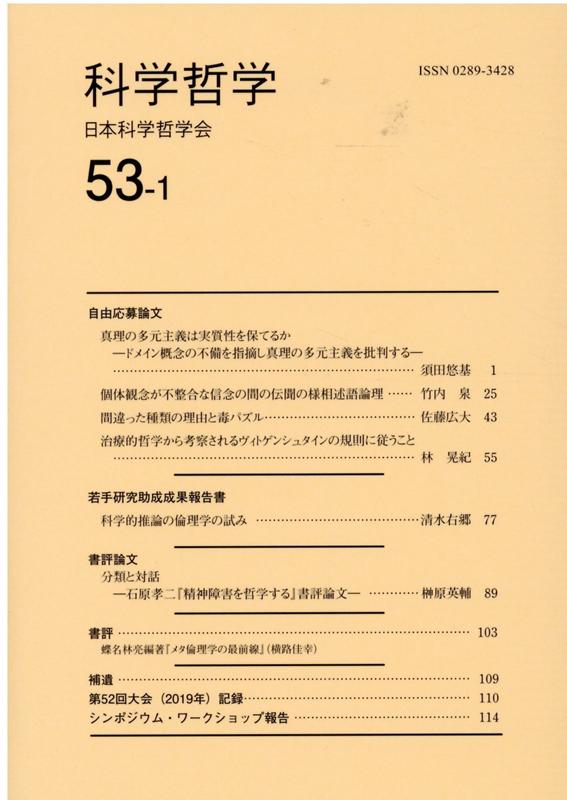 科学哲学（53-1）