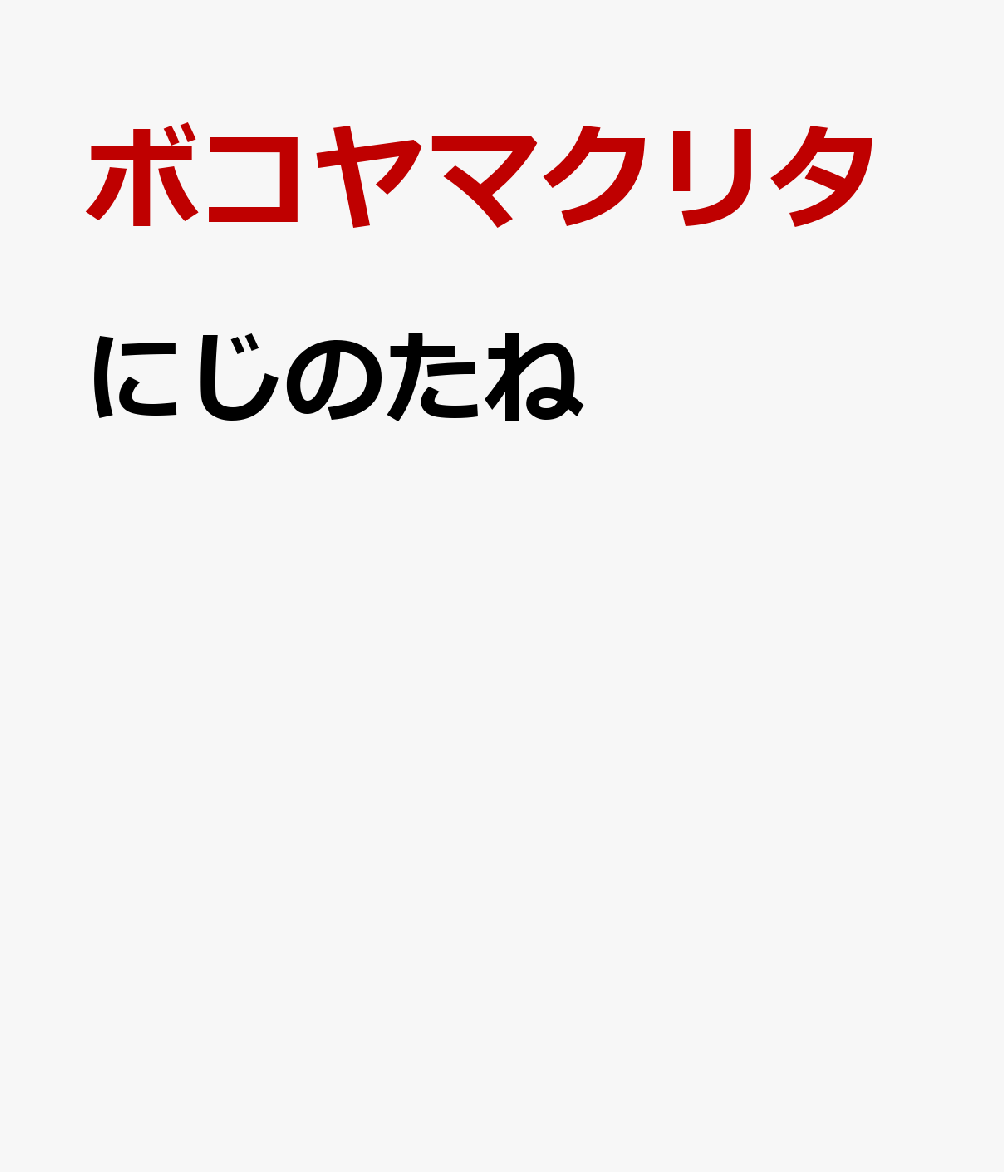 にじのたね