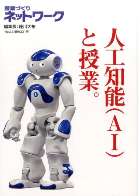 授業づくりネットワーク（no．23）