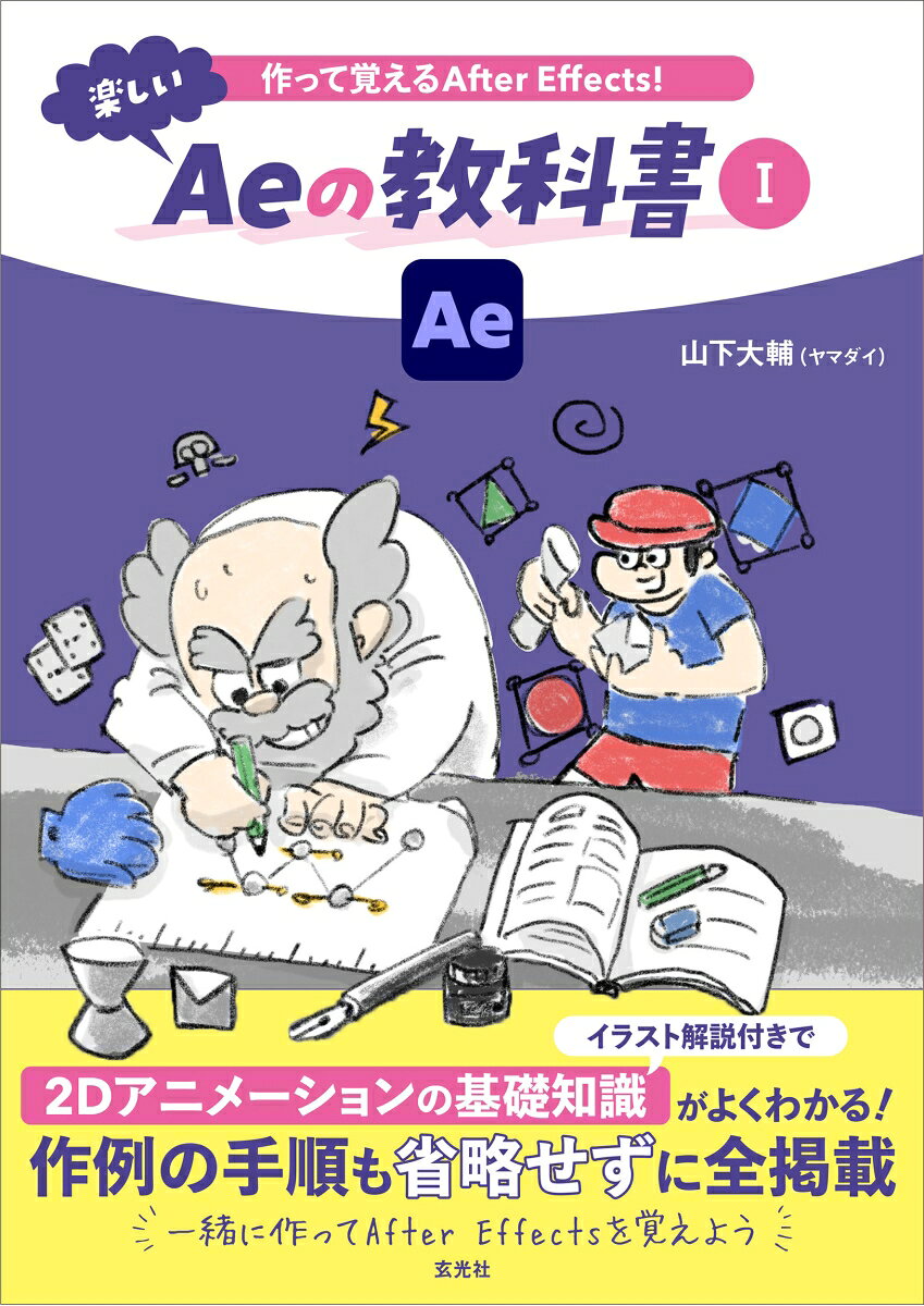作って覚えるAfter Effects！楽しいAeの教科書 1