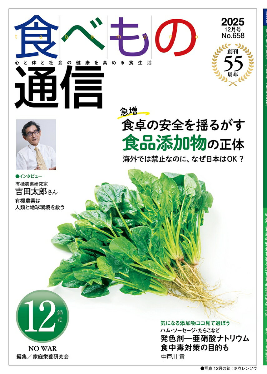 食べもの通信　2025年12月号