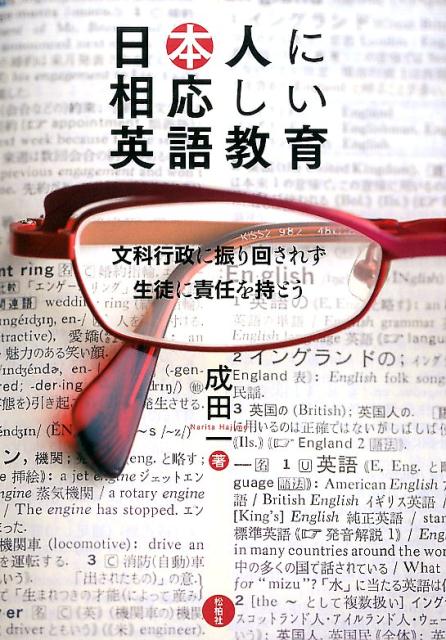 日本人に相応しい英語教育