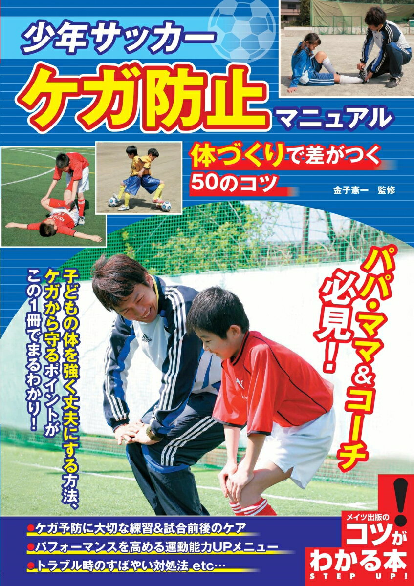 少年サッカー ケガ防止マニュアル 体づくりで差がつく50のコツ