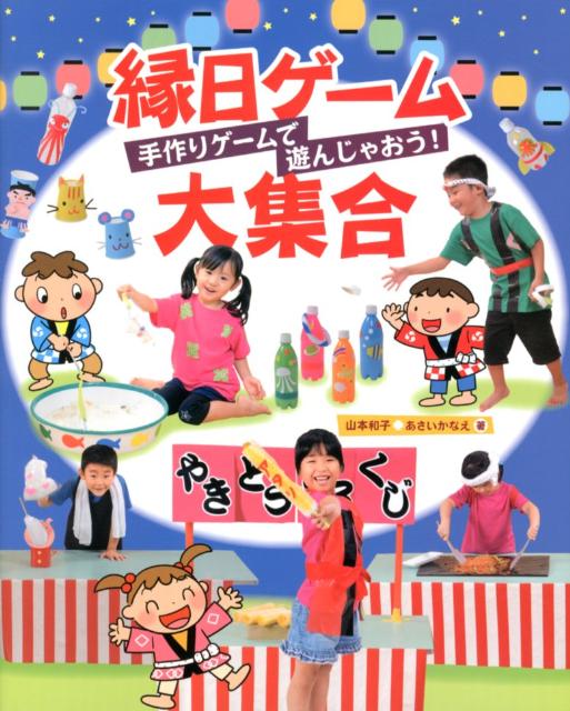 もぐらたたき、わなげ、つりゲーム。かんたんに作って遊べるゲームがど〜んと５０。