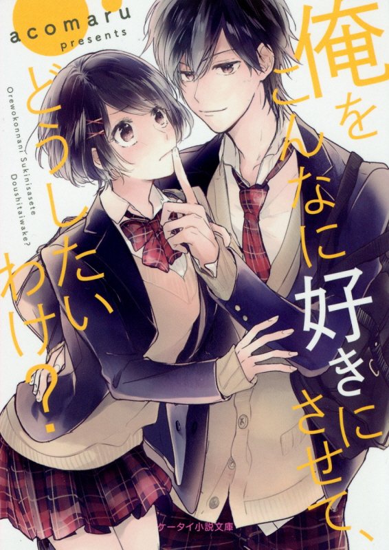 俺をこんなに好きにさせて、どうしたいわけ？ （ケータイ小説文庫） [ acomaru ]