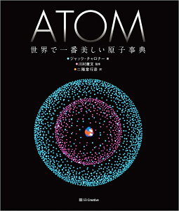 ATOM 世界で一番美しい原子事典 [ ジャック・チャロナー ]