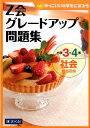 Z会グレードアップ問題集学3・4年社会都道府県 かっこいい小学生になろう [ Z会 ]