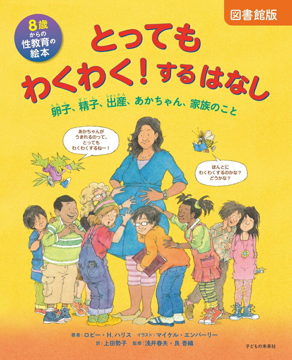 図書館版　8歳からの性教育の絵本　とってもわくわく！するはなし