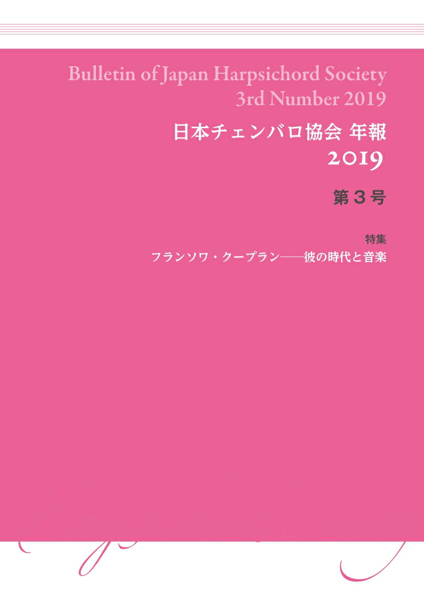 日本チェンバロ協会 年報 2019 第3号