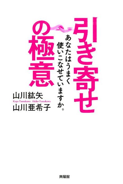 引き寄せの極意