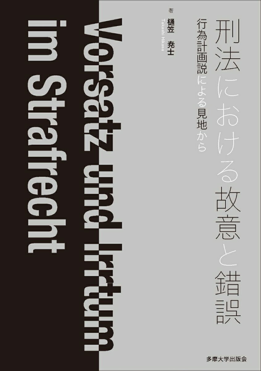 刑法における故意と錯誤