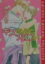 キスなんて、大嫌い （キャラ文庫） [ 神奈木智 ]