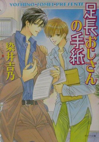 足長おじさんの手紙