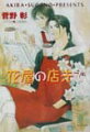 大学院に通う明信の恋人は、幼なじみの花屋の龍。七歳も年上で、自他共に認める元タラシ。今は、浮気もしないし明信以外には目もくれない。でも、どんなに優しくされても、なぜか不安は消えなくて…。そんな時、龍に見合い話が急浮上！！明信はすっかり誤解してしまい…！？高校三年生の秋、進路に悩む真弓が、兄たちの仕事場を訪ね歩く、『末っ子の珍しくも悩める秋』も収録。