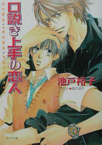 口説き上手の恋人